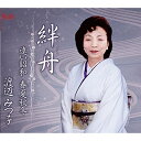 【取寄商品】CD / 渡辺みつ子 / 絆舟/遠い昭和 春夏秋冬 (メロ譜付) / AFMD-1299