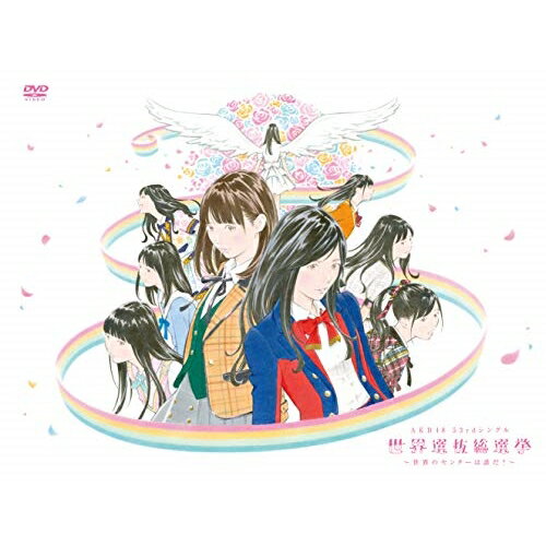 DVD / AKB48 / AKB48 53rdシングル 世界選抜総選挙〜世界のセンターは誰だ 〜 (本編ディスク3枚 特典ディスク1枚) / AKB-D2389
