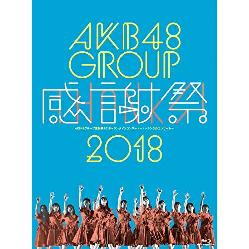 AKB48グループ感謝祭2018〜ランクインコンサート・ランク外コンサート(Blu-ray)AKB48エーケービーフォーティーエイト えーけーびーふぉーてぃーえいと　発売日 : 2019年1月09日　種別 : BD　JAN : 458030...