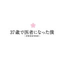 BD / 国内TVドラマ / 37歳で医者になった僕 ~研修医純情物語~ Blu-ray BOX(Blu-ray) / ANSX-56211