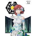 BD / TVアニメ / 亡念のザムド 9(Blu-ray) / ANSX-9109
