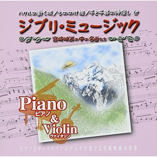 CD / OUI & RIO / ジブリ・ミュージック Piano & Violin / AX-608