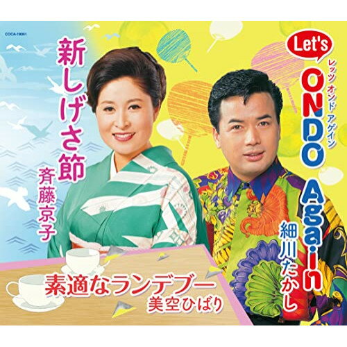 CD / 斉藤京子/細川たかし/美空ひばり / 新しげさ節/Let's Ondo Again/素適なランデブー (振り付) / COCA-18061
