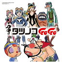 CD / アニメ / タツノコプロ55周年記念 ベストソングコレクション タツノコゴーゴー ギャグ&ファンタジー編 / COCX-40212