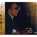 CD / オムニバス / 不滅の名曲～オリジナル歌手による～ 船村徹 作品集 / CRCN-45750