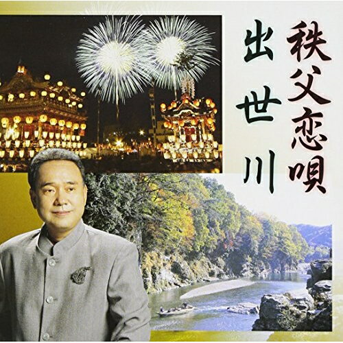 CD / 松崎かつみ / 出世川/秩父恋唄 / CRCN-793