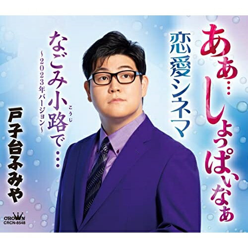 CD / 戸子台ふみや / あぁ…しょっぱいなぁ (メロ譜付) / CRCN-8548