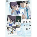 【取寄商品】DVD / 劇場アニメ / 僕が愛したすべての君へ / DABA-5887