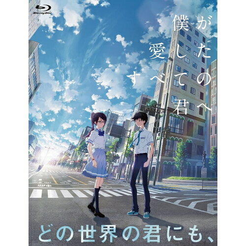 【取寄商品】BD / 劇場アニメ / 僕が愛したすべての君へ/君を愛したひとりの僕へ Blu-ray セットBOX(Blu-ray) (本編ディスク2枚+特典ディスク1枚) / DAXA-5887