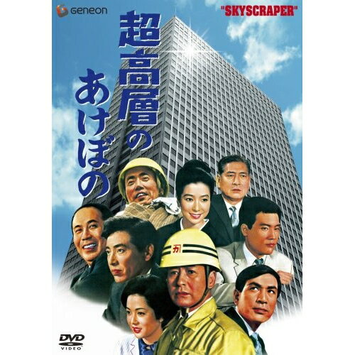 樂天商城 - DVD / 邦画 / 超高層のあけぼの(完全版) / GNBD-1526