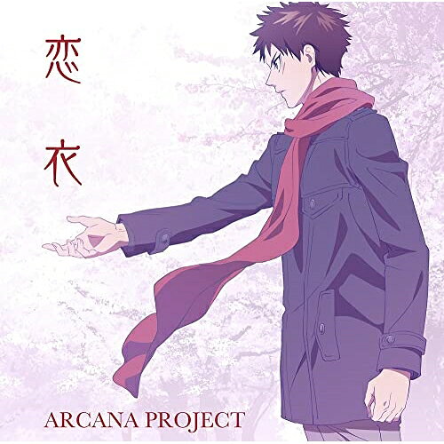 【取寄商品】CD / ARCANA PROJECT / 恋衣 (アニメ盤) / LACM-24337