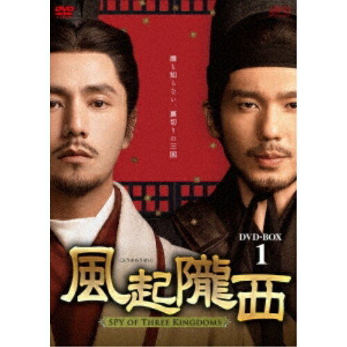【取寄商品】DVD / 海外TVドラマ / 風起隴西(ふうきろうせい)-SPY of Three Kingdoms- DVD-BOX1 / OPSD-B852