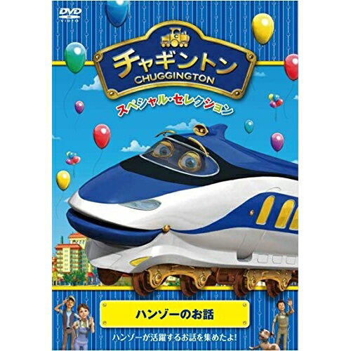 DVD / キッズ / チャギントン スペシャル・セレクション ハンゾーのお話 / PCBC-52502