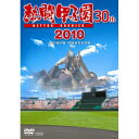 DVD / スポーツ / 熱闘甲子園 30th 2010 〜第92回大会 48試合完全収録〜 / PCBE-53314