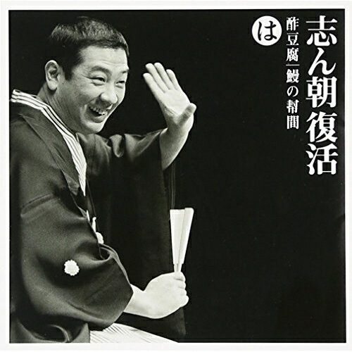 CD / 古今亭志ん朝 / 志ん朝復活-色は匂へと散りぬるを は(酢豆腐)・(鰻の幇間) / SICL-13