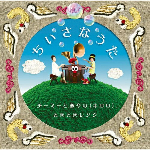 ちいさなうた (通常盤)チーミーとあやの(キロロ)、ときどきレンジチーミートアヤノキロロトキドキレンジ ちーみーとあやのきろろときどきれんじ　発売日 : 2011年6月29日　種別 : CD　JAN : 4988009049021　商品番号...