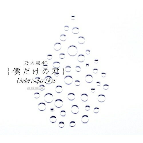CD / 乃木坂46 / 僕だけの君 ～Under Super Best～ (2CD+DVD) (通常盤) / SRCL-9633