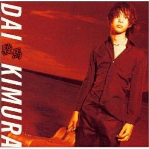 駿馬木村大キムラダイ きむらだい　発売日 : 2000年10月18日　種別 : CD　JAN : 4988009258034　商品番号 : SRCR-2580【商品紹介】ギタリスト、木村大のセカンド・アルバム。アンドリュー・ヨークとの共演によるヴィラ=ロボス「エチュード第7番」、イリ・イルマル「バーデン・ジャズ組曲」他、全8曲を収録。【収録内容】CD:11.エチュード 第7番2.エマージェンス3.バーデン・ジャズ組曲 第1曲 シンプリシタス4.バーデン・ジャズ組曲 第2曲 子守歌5.バーデン・ジャズ組曲 第3曲 ロンド・ア・ラ・サンバ6.リフレクションズ7.エチュード 第6番8.リブラ・ソナチネ 第1楽章 インディア9.リブラ・ソナチネ 第2楽章 ラルゴ10.リブラ・ソナチネ 第3楽章 フォーコ11.三千院12.4つのヴェネズエラ風ワルツ 第1番 タチアナ13.4つのヴェネズエラ風ワルツ 第2番 アンドレイナ14.4つのヴェネズエラ風ワルツ 第3番 ナタリア15.4つのヴェネズエラ風ワルツ 第4番 ヤカンブ