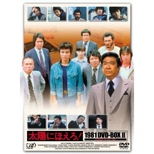 太陽にほえろ! 1981 DVD-BOX II (限定生産版)国内TVドラマ石原裕次郎、沖雅也、木之元亮、神田正輝、山下真司、大野克夫　発売日 : 2010年5月26日　種別 : DVD　JAN : 4988021139809　商品番号 : VPBX-13980