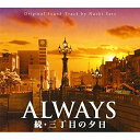 CD / 佐藤直紀 / ALWAYS 続 三丁目の夕日 O.S.T / VPCD-81580