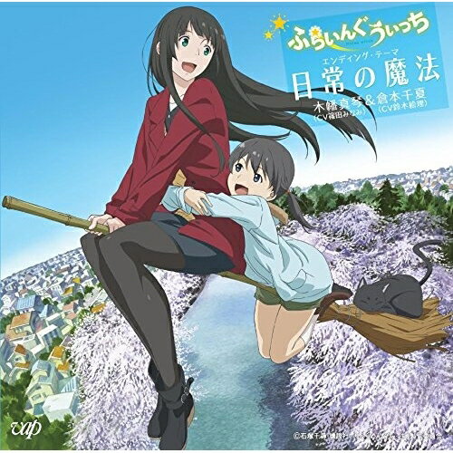 Other - CD / 木幡真琴(CV篠田みなみ)&倉本千夏(CV鈴木絵理) / 日常の魔法 / VPCG-82338