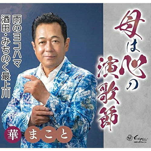 CD / 華まこと / 母は心の演歌節/雨のヨコハマ/酒田・みちのく最上川 (歌詞カード、メロ譜付) / YZNE-15141