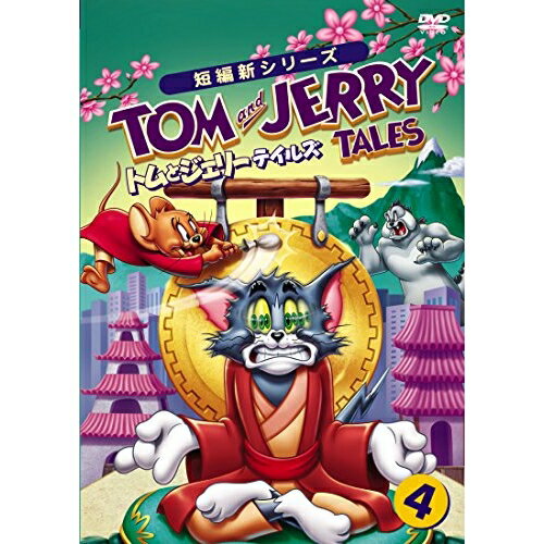 DVD / キッズ / トムとジェリー テイルズ Vol.4 / 1000582610