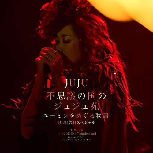 樂天商城 - CD / JUJU / 不思議の国のジュジュ苑 -ユーミンをめぐる物語- JUJUの日スペシャル / AICL-4346