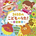 コロムビアキッズ 365日のこどものうた!〜春夏秋冬〜キッズ山野さと子、杉並児童合唱団、鳥海佑貴子、森の木児童合唱団、濱松清香、林幸生、出口たかし　発売日 : 2022年2月23日　種別 : CD　JAN : 4549767146003　商品番号 : COCX-41727【商品紹介】YouTubeや音楽配信サービスにて多く聴かれているキッズソングや童謡を中心に、各季節ごとの楽曲を抜粋しまとめた2枚組アルバム。Disc1には春、夏、Disc2には秋、冬のキッズソングを50曲選曲。【収録内容】CD:11.さんぽ2.チューリップ3.おつかいありさん4.ぶんぶんぶん5.春が来た6.ちょうちょう7.うれしいひなまつり8.ぞうさん9.いぬのおまわりさん10.どんな色がすき11.おかあさん12.パンダうさぎコアラ13.こいのぼり14.あめふりくまのこ15.かたつむり16.かえるの合唱17.にじ18.たなばたさま19.おっとっと音頭20.うみ21.すいかの名産地22.バナナくんたいそう23.とんでったバナナ24.南の島のハメハメハ大王25.アイアイCD:21.ちいさい秋みつけた2.とんぼのめがね3.むしのこえ4.大きな栗の木の下で5.どんぐりころころ6.はたらくくるま17.おもちゃのチャチャチャ8.オバケなんてないさ9.ハロウィンはおおさわぎ10.げんこつやまのたぬきさん11.おなかのへるうた12.やきいもグーチーパー13.北風小僧の寒太郎14.あわてんぼうのサンタクロース15.サンタさんへのおてがみ16.サンタが町にやってくる17.ジングル・ベル18.We Wish You a Merry Christmas19.赤鼻のトナカイ20.きらきら星21.きよしこの夜22.お正月23.たこのうた24.まめまき25.おにのパンツ