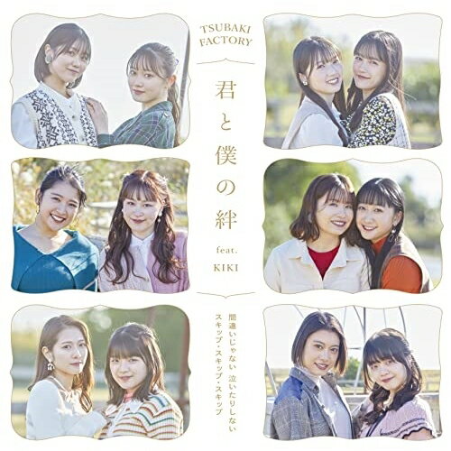 間違いじゃない 泣いたりしない/スキップ・スキップ・スキップ/君と僕の絆 feat.KIKI (CD+Blu-ray) (初回生産限定盤C)つばきファクトリーツバキファクトリー つばきふぁくとりー　発売日 : 2023年2月22日　種別 : CD　JAN : 4942463773359　商品番号 : EPCE-7733【商品紹介】メジャーデビュー日となる2月22日に、つばきファクトリーのメジャー通算10作目のトリプルA面シングルリリース決定!来春をもって卒業することを発表した浅倉樹々のラストシングル。【収録内容】CD:11.間違いじゃない 泣いたりしない2.スキップ・スキップ・スキップ3.君と僕の絆 feat.KIKI4.間違いじゃない 泣いたりしない(Instrumental)5.スキップ・スキップ・スキップ(Instrumental)6.君と僕の絆 feat.KIKI(Instrumental)BD:21.君と僕の絆 feat.KIKI(MusicVideo)2.君と僕の絆 feat.KIKI(Relax Night Ver.)3.君と僕の絆 feat.KIKI(メイキング映像)