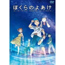 ぼくらのよあけ劇場アニメ今井哲也、杉咲花、悠木碧、藤原夏海、黒川智之、吉田隆彦、横山克　発売日 : 2023年4月28日　種別 : DVD　JAN : 4580055360695　商品番号 : EYBA-14069