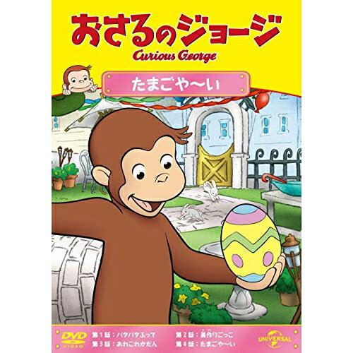 By Title: Ha Line - DVD / キッズ / おさるのジョージ たまごや〜い / GNBA-1497