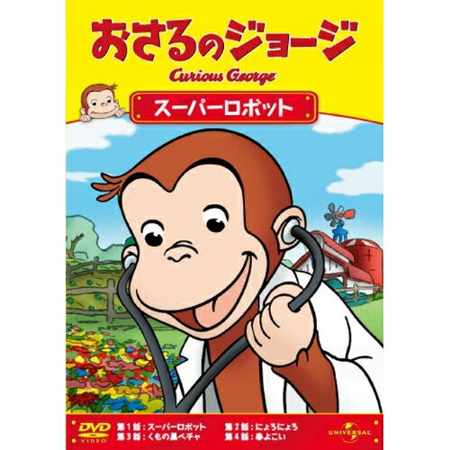 おさるのジョージ/スーパーロボット (低価格版)キッズ　発売日 : 2012年6月20日　種別 : DVD　JAN : 4988102075606　商品番号 : GNBA-1829