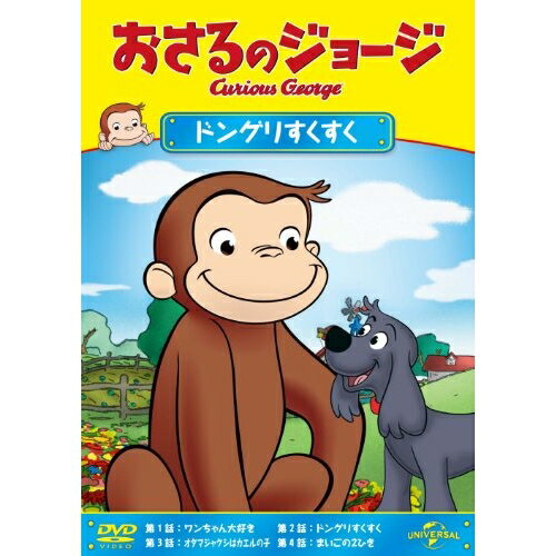 おさるのジョージ/ドングリすくすくキッズ　発売日 : 2013年1月11日　種別 : DVD　JAN : 4988102119799　商品番号 : GNBA-2065