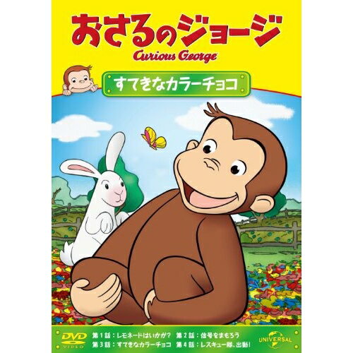 おさるのジョージ/すてきなカラーチョコキッズ　発売日 : 2013年2月06日　種別 : DVD　JAN : 4988102123598　商品番号 : GNBA-2069