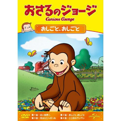 DVD / キッズ / おさるのジョージ/おしごと、おしごと / GNBA-2072