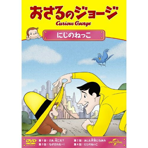 おさるのジョージ/にじのねっこキッズ　発売日 : 2013年6月05日　種別 : DVD　JAN : 4988102154165　商品番号 : GNBA-2125