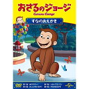 おさるのジョージ/すなのおえかきキッズ　発売日 : 2014年10月08日　種別 : DVD　JAN : 4988102240363　商品番号 : GNBA-2304