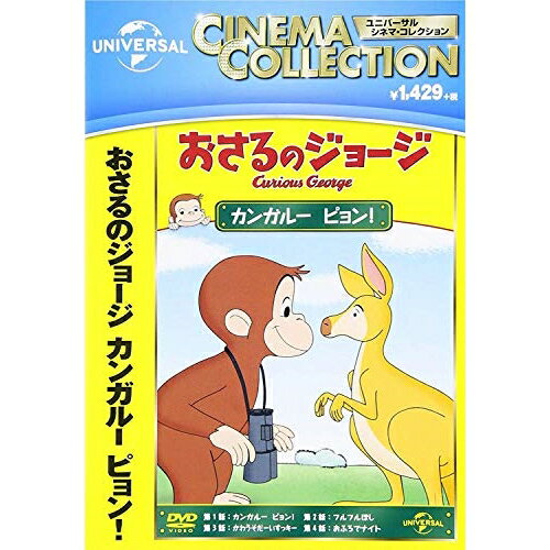 DVD / キッズ / おさるのジョージ/カンガルー ピョン! / GNBA-2421