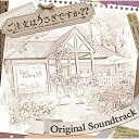 CD / アニメ / 「ご注文はうさぎですか 」 ORIGINAL SOUNDTRACK / GNCA-1476