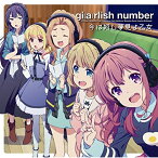 CD / ガーリッシュナンバー / 今は短し夢見よ乙女 / GNCA-445