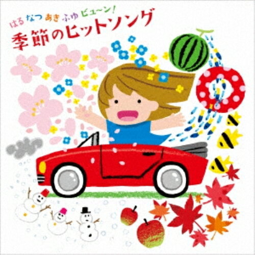 CD / 童謡・唱歌 / はる なつ あき ふゆ ビュ～ン! 季節のヒットソング / KICG-8492