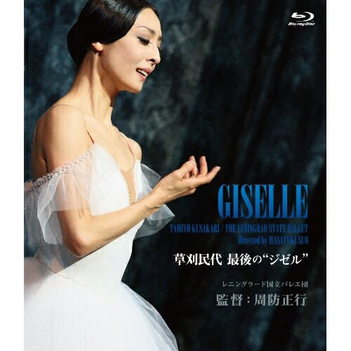 草刈民代 最後の”ジゼル”(Blu-ray)邦画草刈民代、ミハイル・シヴァコフ、オクサーナ・シェスタコワ、周防正行　発売日 : 2013年4月24日　種別 : BD　JAN : 4988003818159　商品番号 : KIXF-145