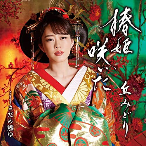 CD / 丘みどり / 椿姫咲いた/さだめ燃ゆ (CD DVD) (楽譜付) / KIZM-759