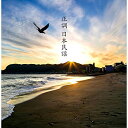 CD / 伝統音楽 / 正調 日本民謡 ベスト (解説歌詞付) / PCCK-20193