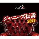 BD / 趣味教養 / ABC座 ジャニーズ伝説2017(Blu-ray) / PCXP-50588