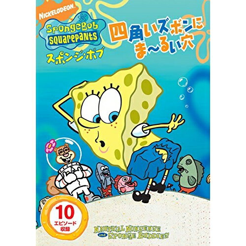スポンジ・ボブ 四角いズボンに ま〜るい穴キッズステファン・ヒーレンバーグ、トム・ケニー、ビル・ファッガーバケ、クランシー・ブラウン　発売日 : 2017年2月22日　種別 : DVD　JAN : 4988102507183　商品番号 : PJBA-1017