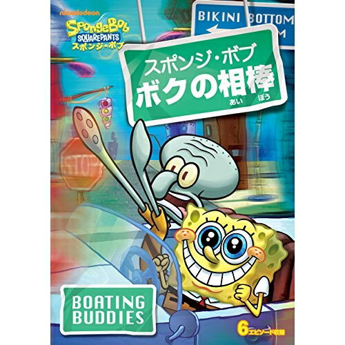 スポンジ・ボブ ボクの相棒キッズステファン・ヒーレンバーグ、トム・ケニー、ビル・ファッガーバケ、クランシー・ブラウン　発売日 : 2017年2月22日　種別 : DVD　JAN : 4988102508173　商品番号 : PJBA-1037