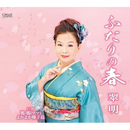 ふたりの春/媽媽(ママ)/よかよか種子島 (歌詞カード、メロ譜付)翠明スイメイ すいめい　発売日 : 2023年2月22日　種別 : CD　JAN : 4549767201108　商品番号 : TJCH-15695【商品紹介】翠明、最新シングル!【収録内容】CD:11.ふたりの春2.媽媽(ママ)3.よかよか種子島4.ふたりの春(オリジナルカラオケ)5.媽媽(ママ)(オリジナルカラオケ)6.よかよか種子島(オリジナルカラオケ)