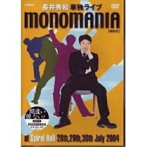 monomania(偏執狂)〜長井秀和単独ライブ〜趣味教養長井秀和　発売日 : 2004年9月22日　種別 : DVD　JAN : 4988002464692　商品番号 : VIBL-170【収録内容】DVD:11.間違いない!〜夏〜2.長井秀和の休日3.研修担当 小林4.バイト面接(コンビニ)5.CUT☆CUT☆CUT6.ウクレレ侍 ミゲル祐天寺7.間違いない!〜monomaniaバージョン〜8.企業検診の男9.渋谷センターGUYの今10.リヒューマンアカデミー〜もう一度人間になってみる〜11.歴史の裏側12.特典映像